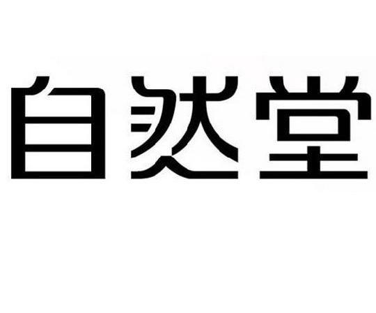 自然堂商标标样