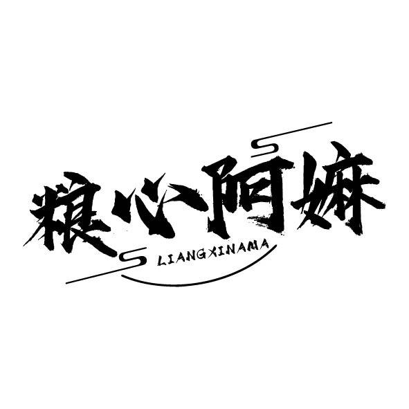转让商标-粮心阿嫲