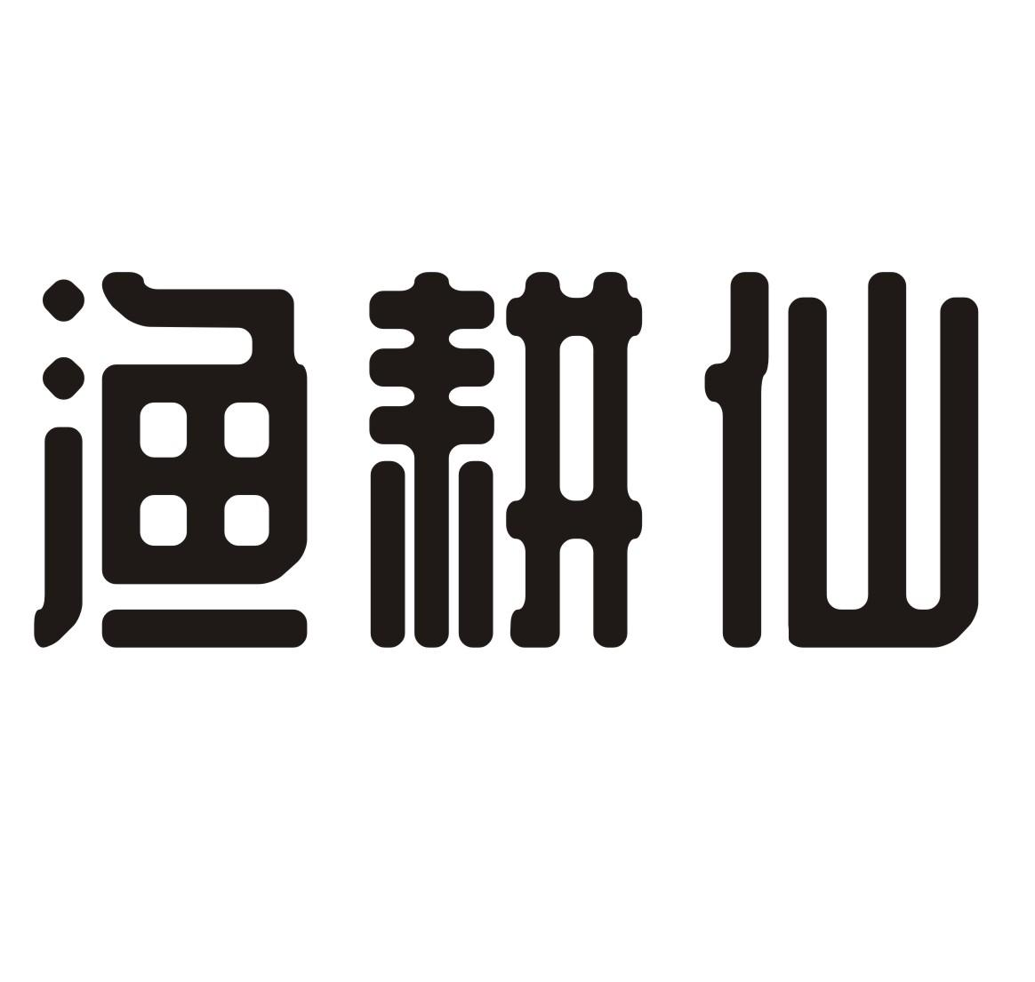 转让商标-渔耕仙