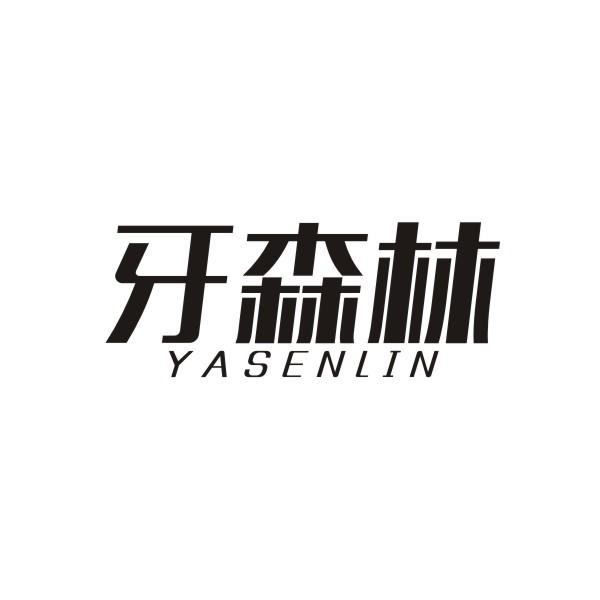 转让商标-牙森林