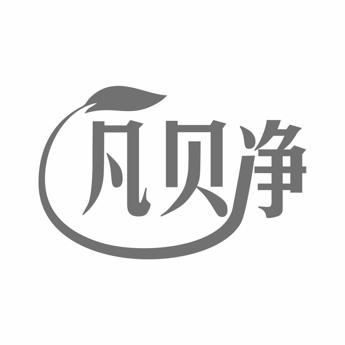 转让商标-凡贝净