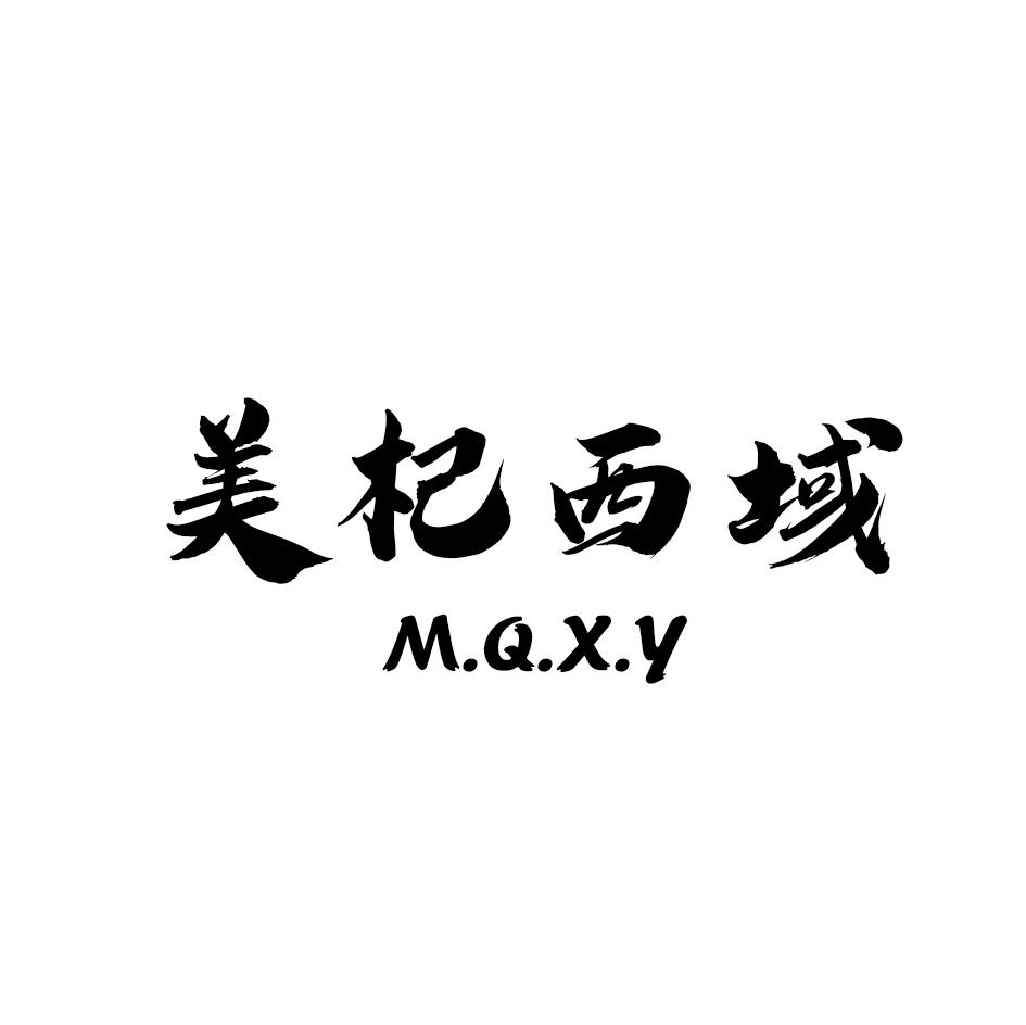 转让商标-美杞西域 M.Q.X.Y