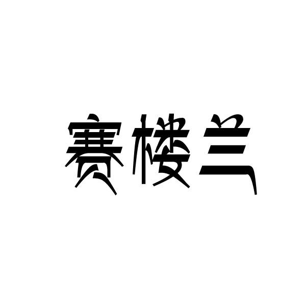 转让商标-赛楼兰