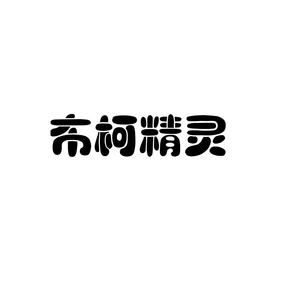商标文字布柯精灵商标注册号 16796693,商标申请人权玉兄的商标详情