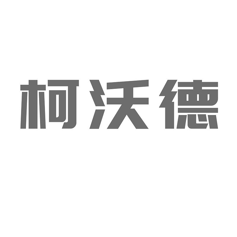 转让商标-柯沃德