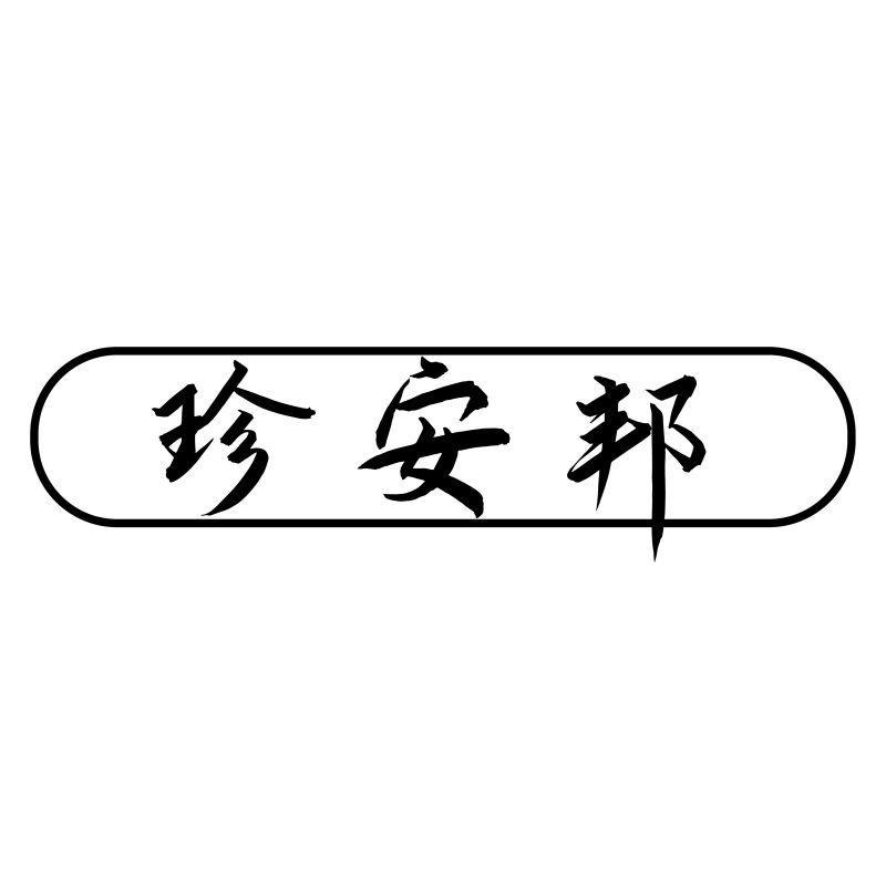 转让商标-珍安邦