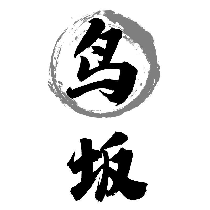 转让商标-鸟坂