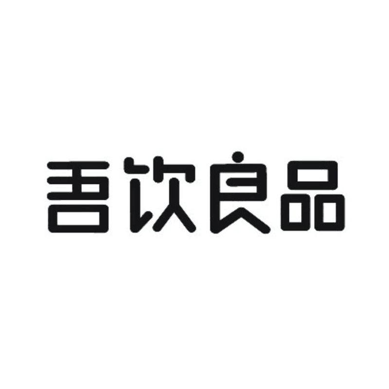 吾饮良品商标标样