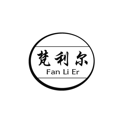 转让商标-梵利尔