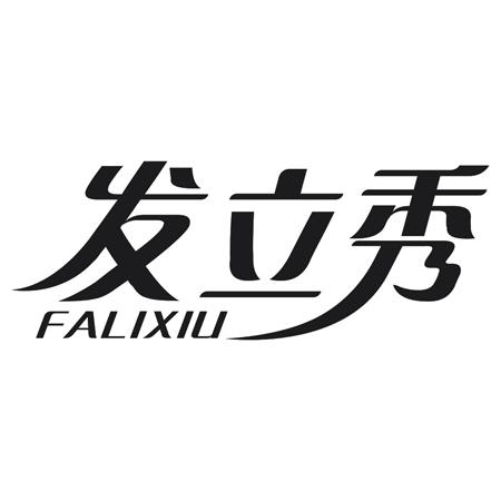 转让商标-发立秀