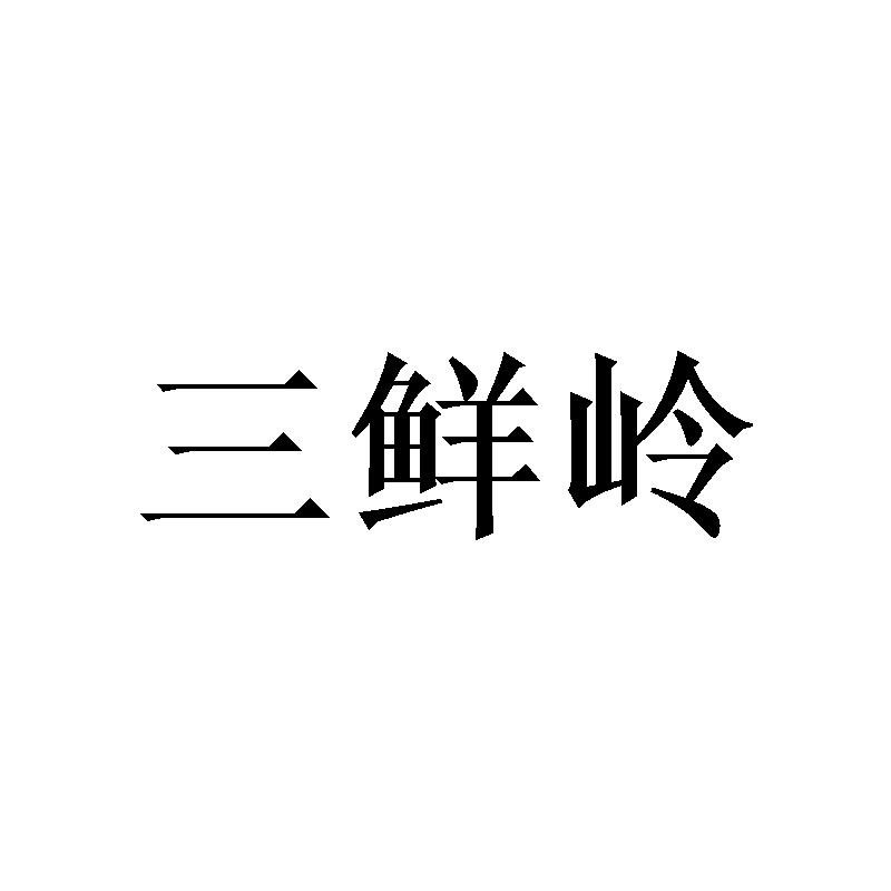转让商标-三鲜岭