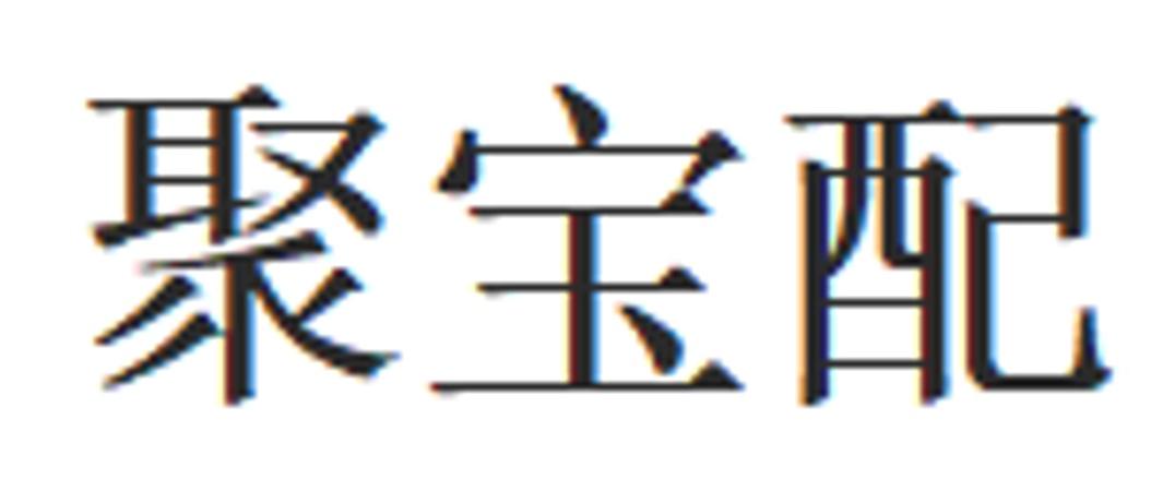 转让商标-聚宝配