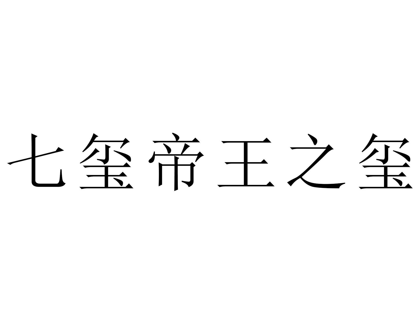 商标文字七玺帝王之玺商标注册号 51654073,商标申请人贵州省仁怀市尘