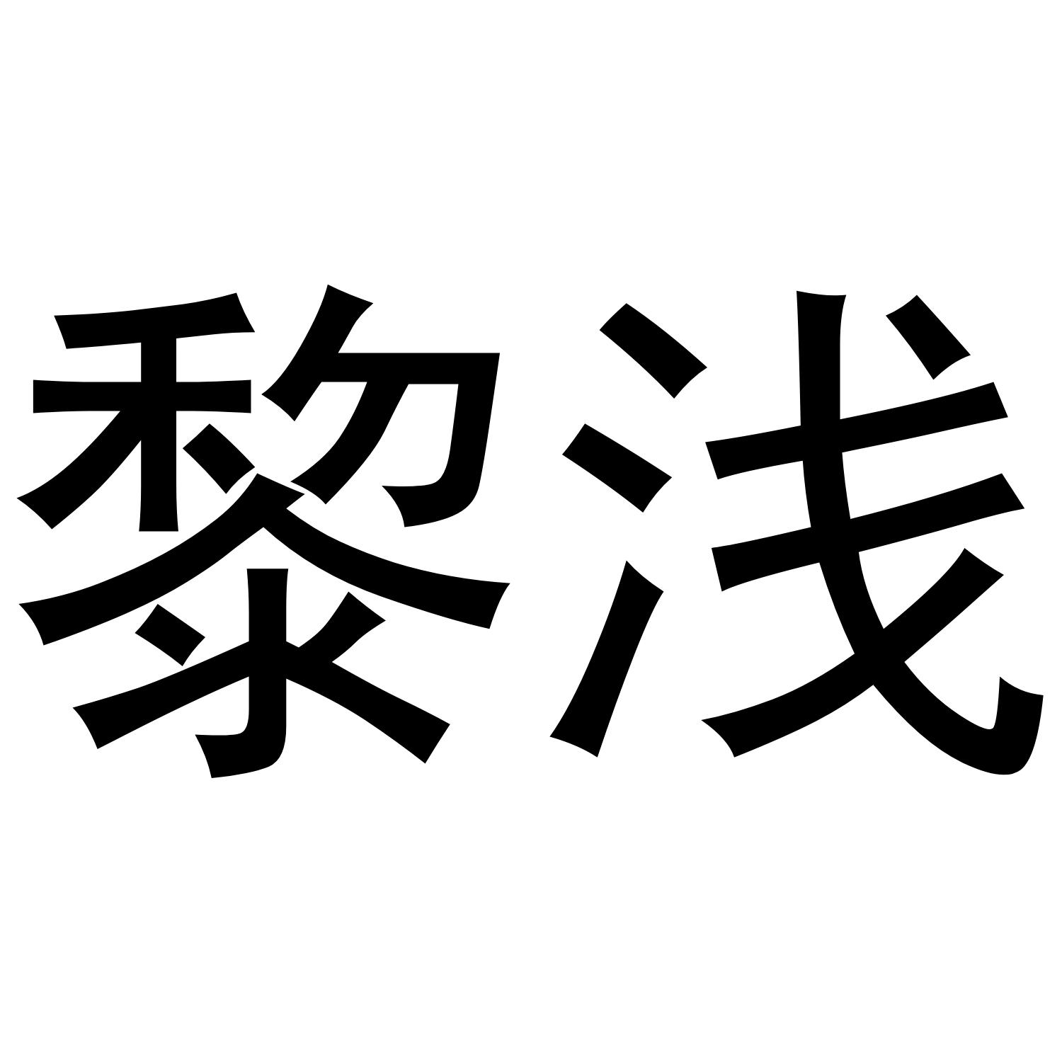 转让商标-黎浅