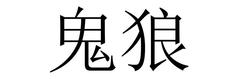 商标文字鬼狼商标注册号 54303443,商标申请人白献涛的商标详情 - 标