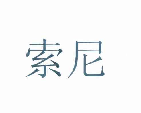 索尼商标标样