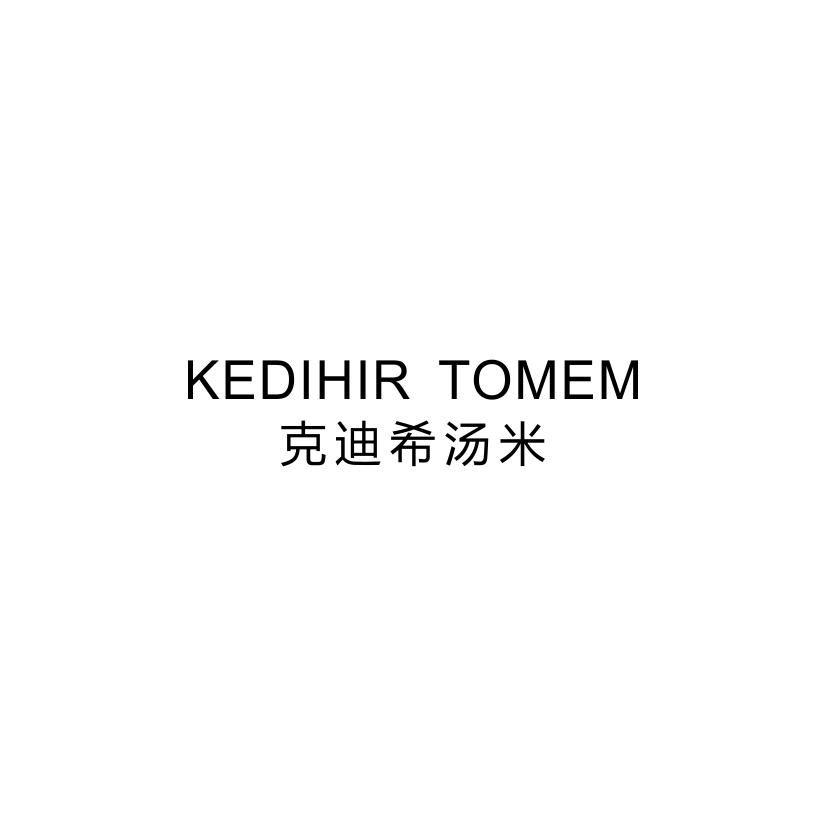 转让商标-KEDIHIR TOMEM 克迪希汤米