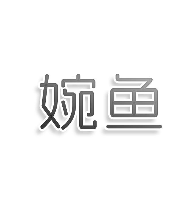 转让商标-婉鱼