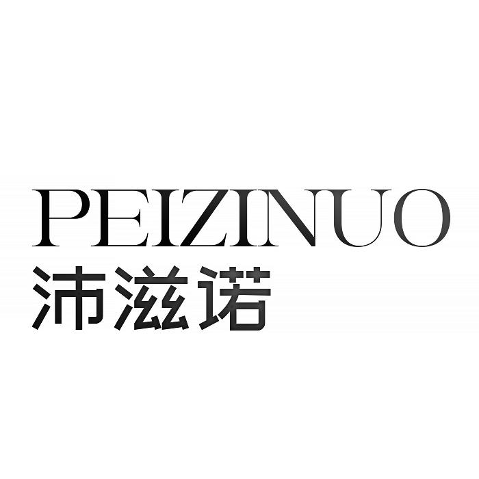 转让商标-沛滋诺