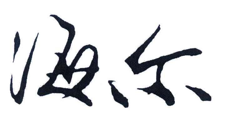 海尔商标标样