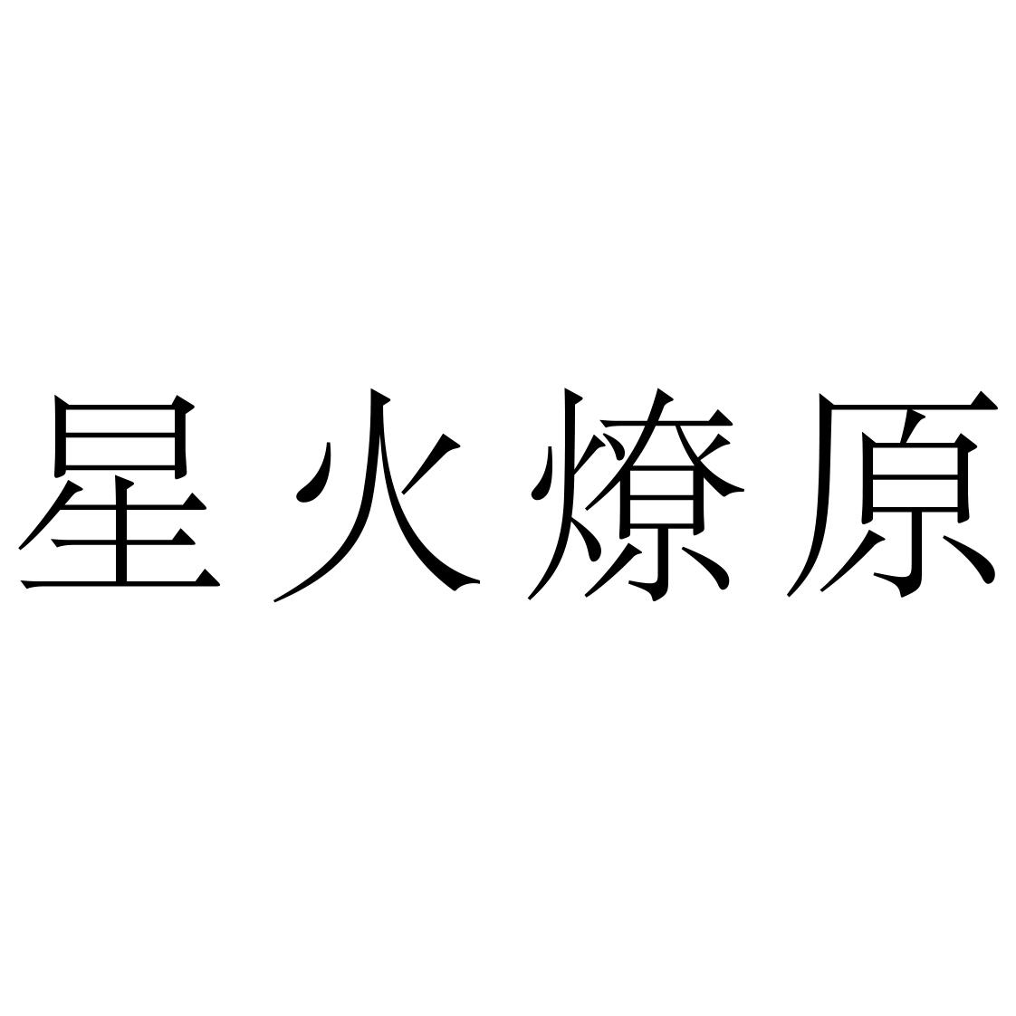 商标文字星火燎原商标注册号 57279288,商标申请人马鞍山市明珠电子