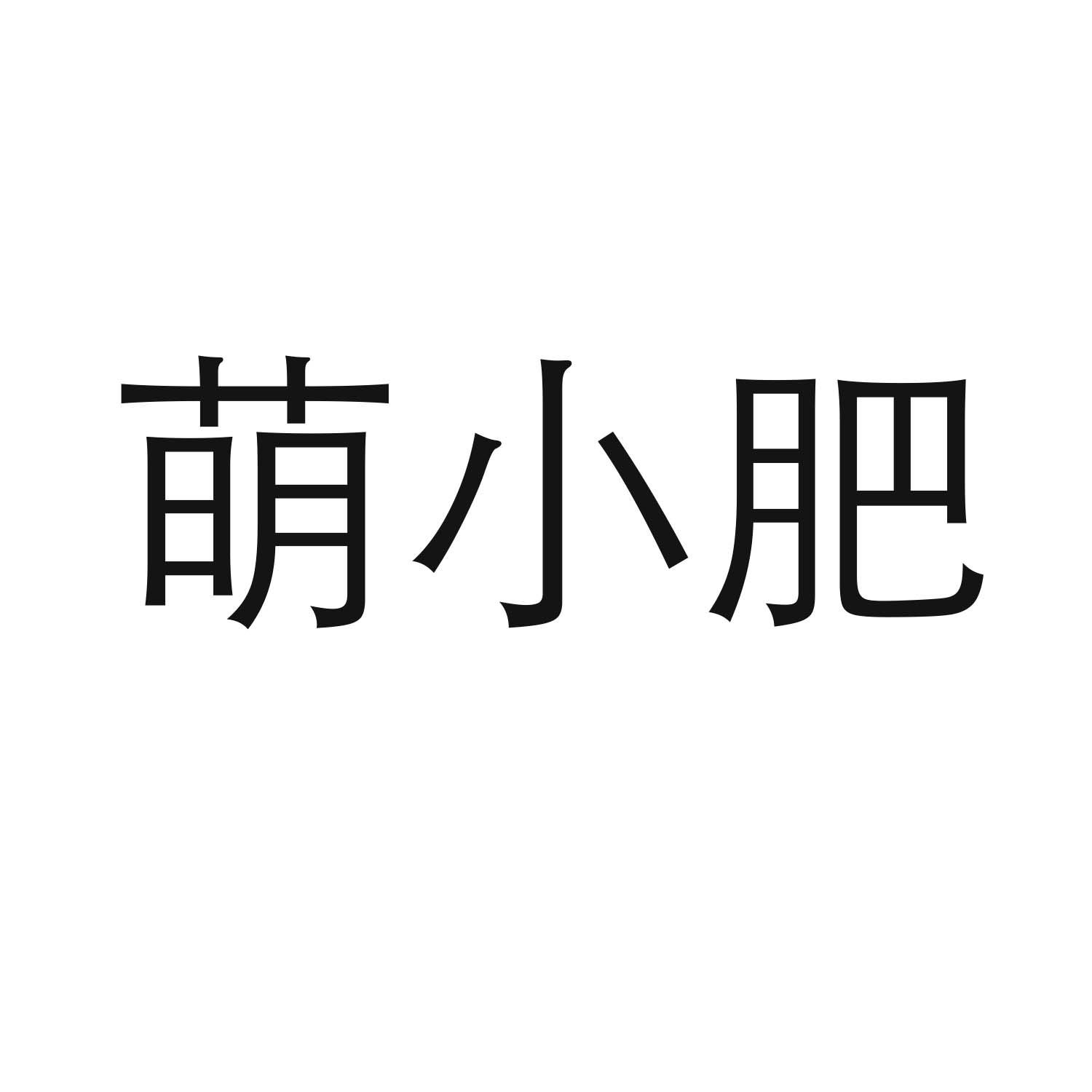 转让商标-萌小肥