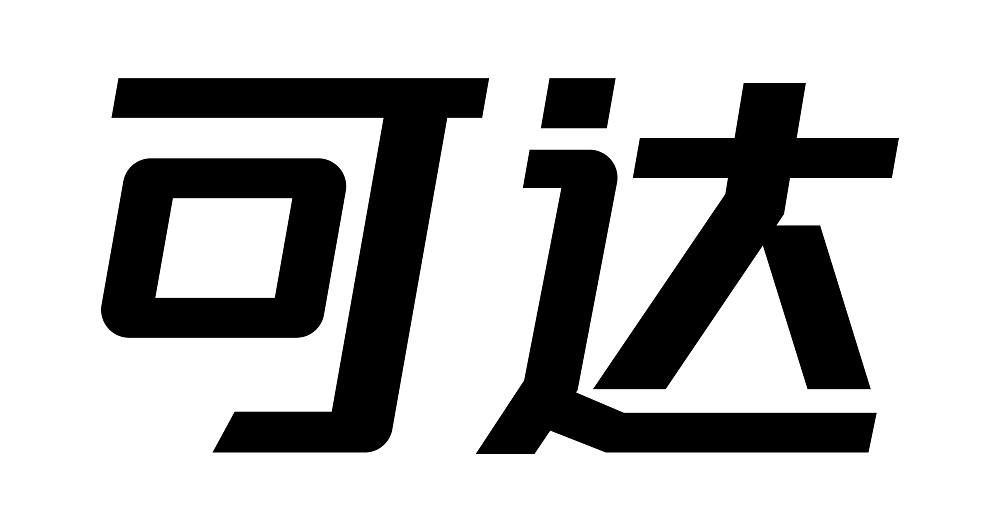 商標文字可達商標註冊號 53597315,商標申請人深圳市普渡科技有限公司