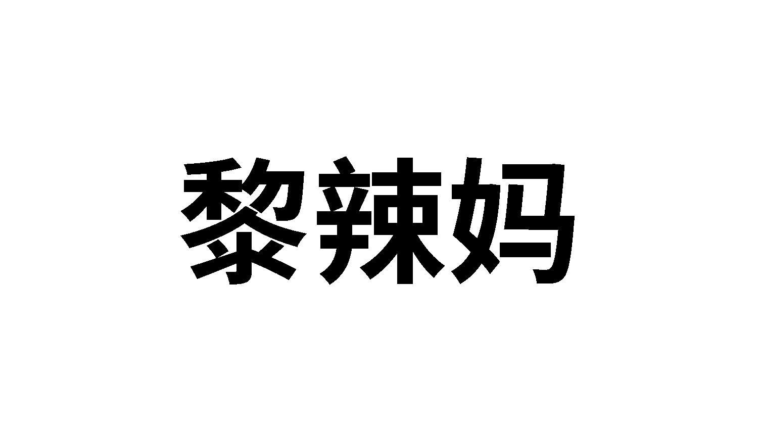 转让商标-黎辣妈