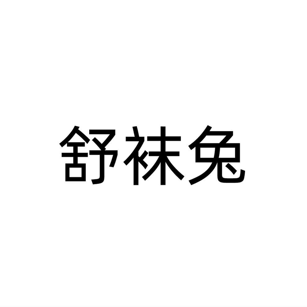 转让商标-舒袜兔