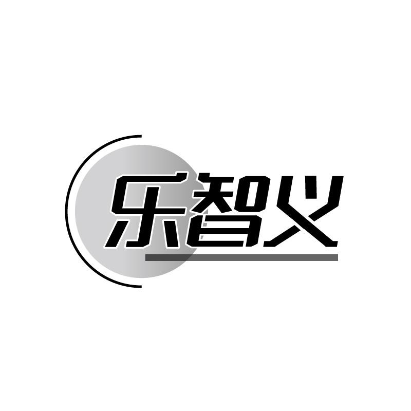 转让商标-乐智义