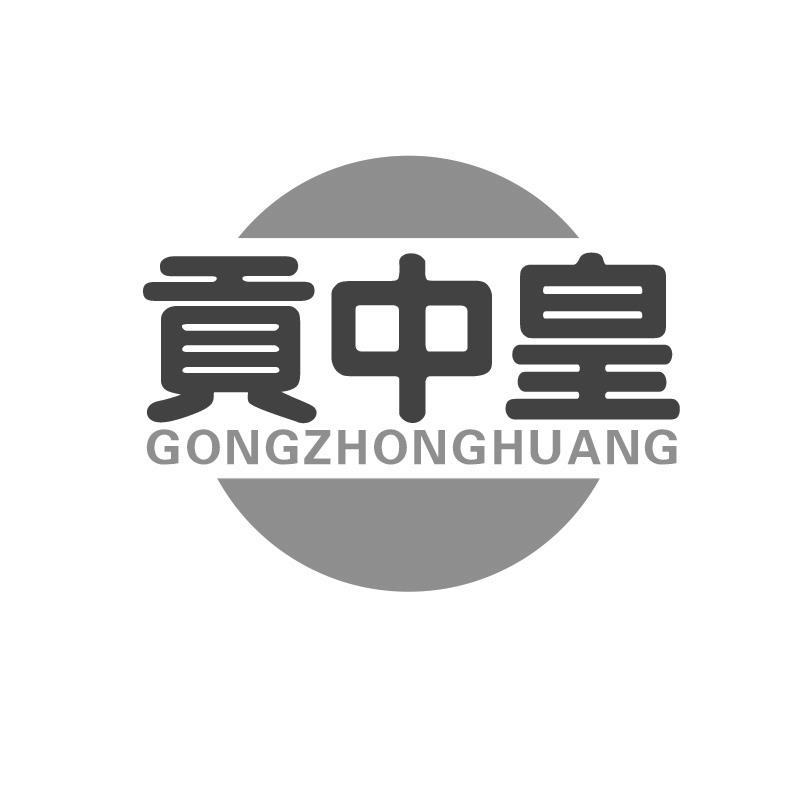 转让商标-贡中皇