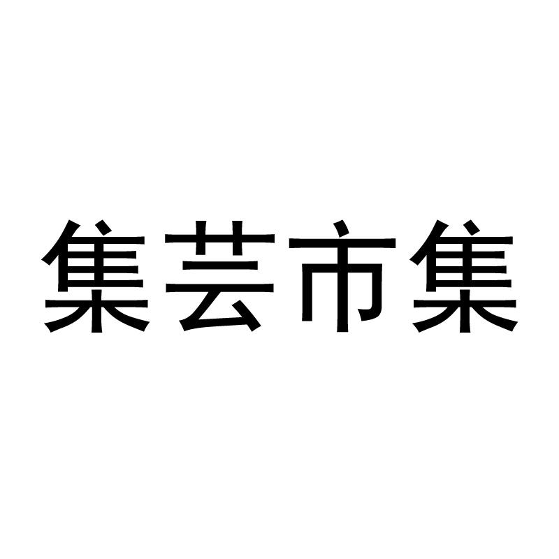 商标文字集芸市集商标注册号 28324054,商标申请人云南芸岭鲜生农业