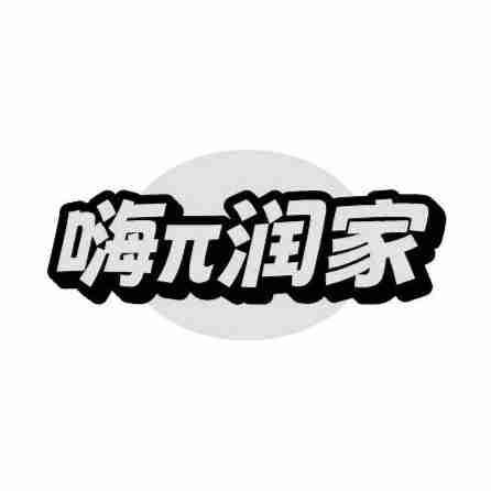 转让商标-嗨π润家