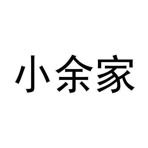 转让商标-小余家