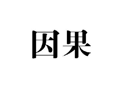 商标文字因果商标注册号 14866913,商标申请人上海仕元科学器材有限