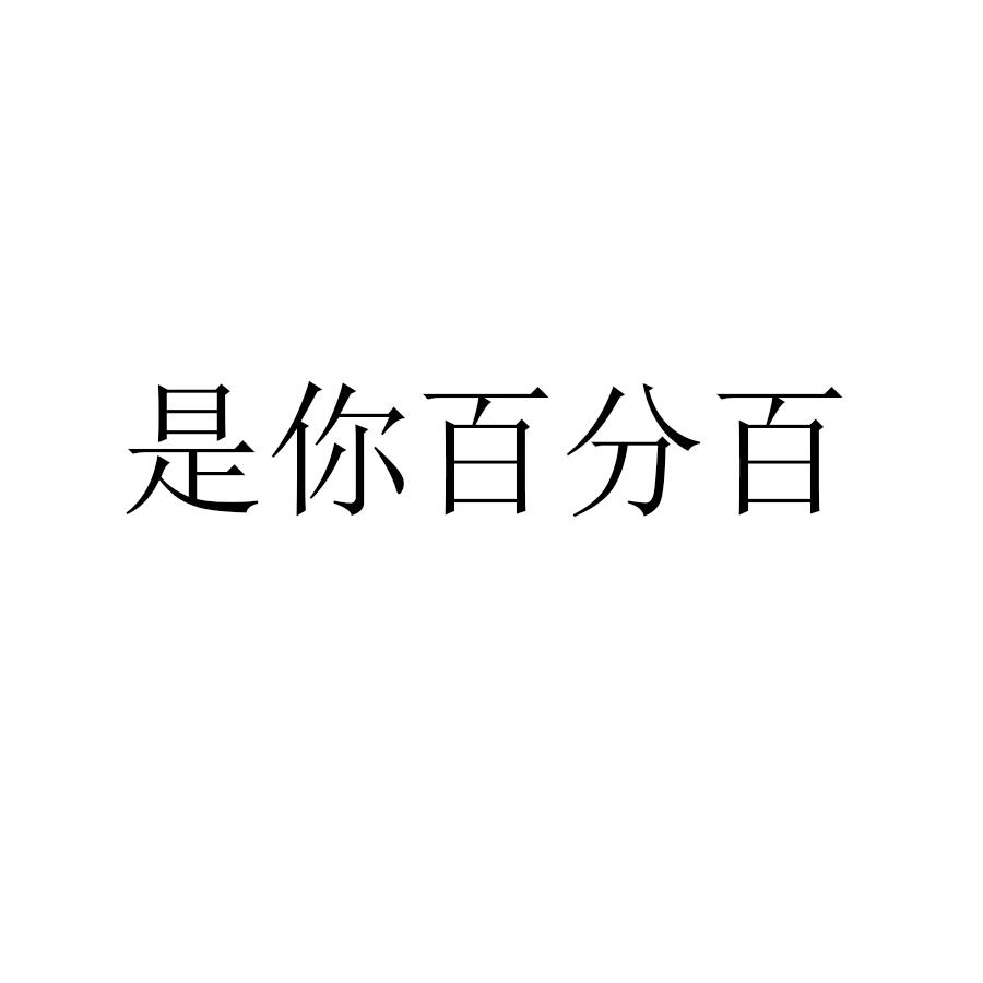 转让商标-是你百分百