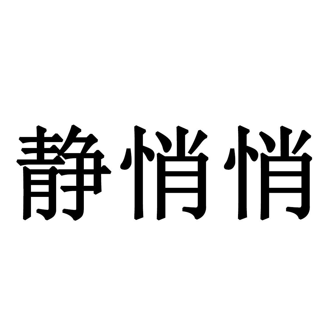 商標文字靜悄悄商標註冊號 36553035,商標申請人李靜的商標詳情 - 標