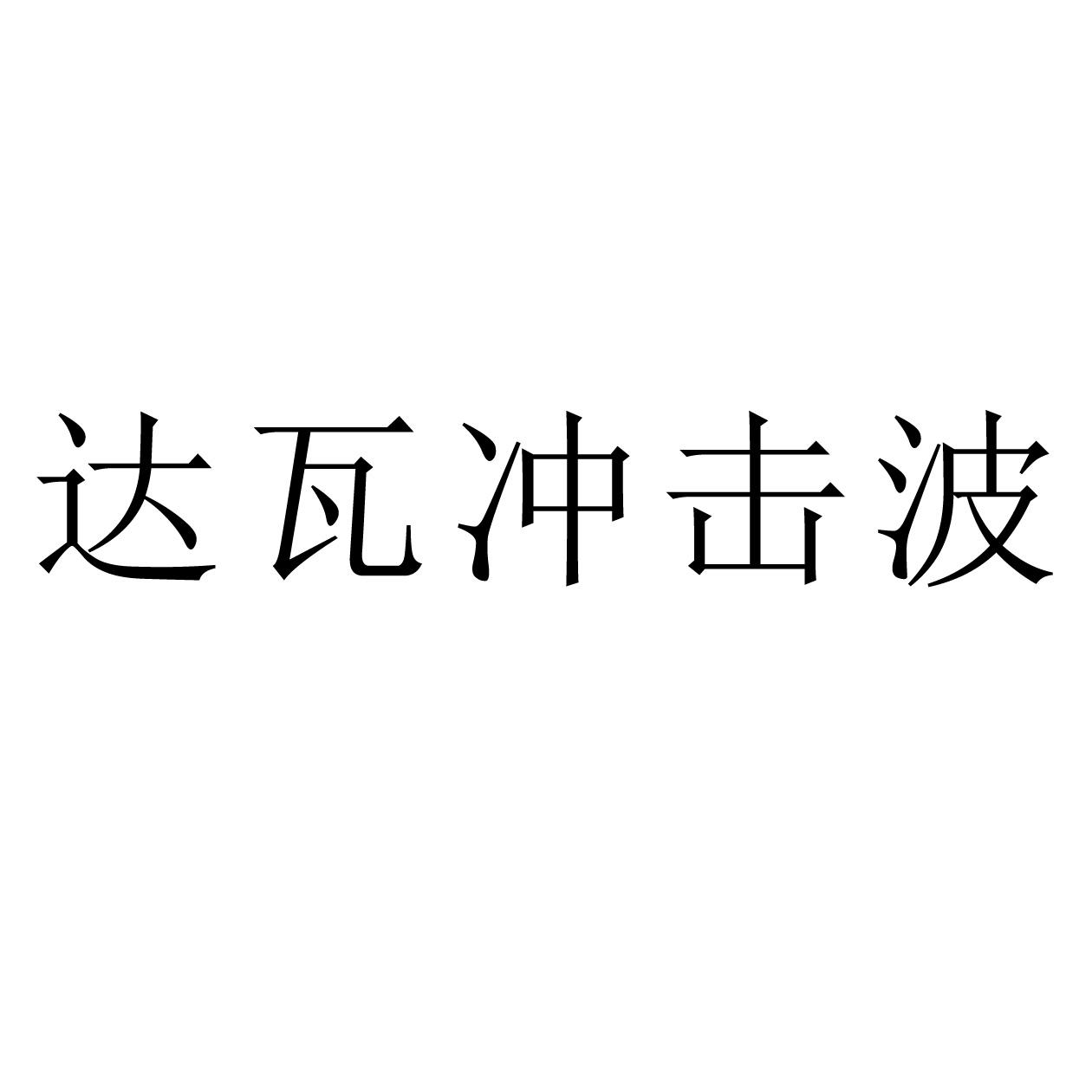 商标文字达瓦冲击波商标注册号 53852141,商标申请人宋文单的商标详情