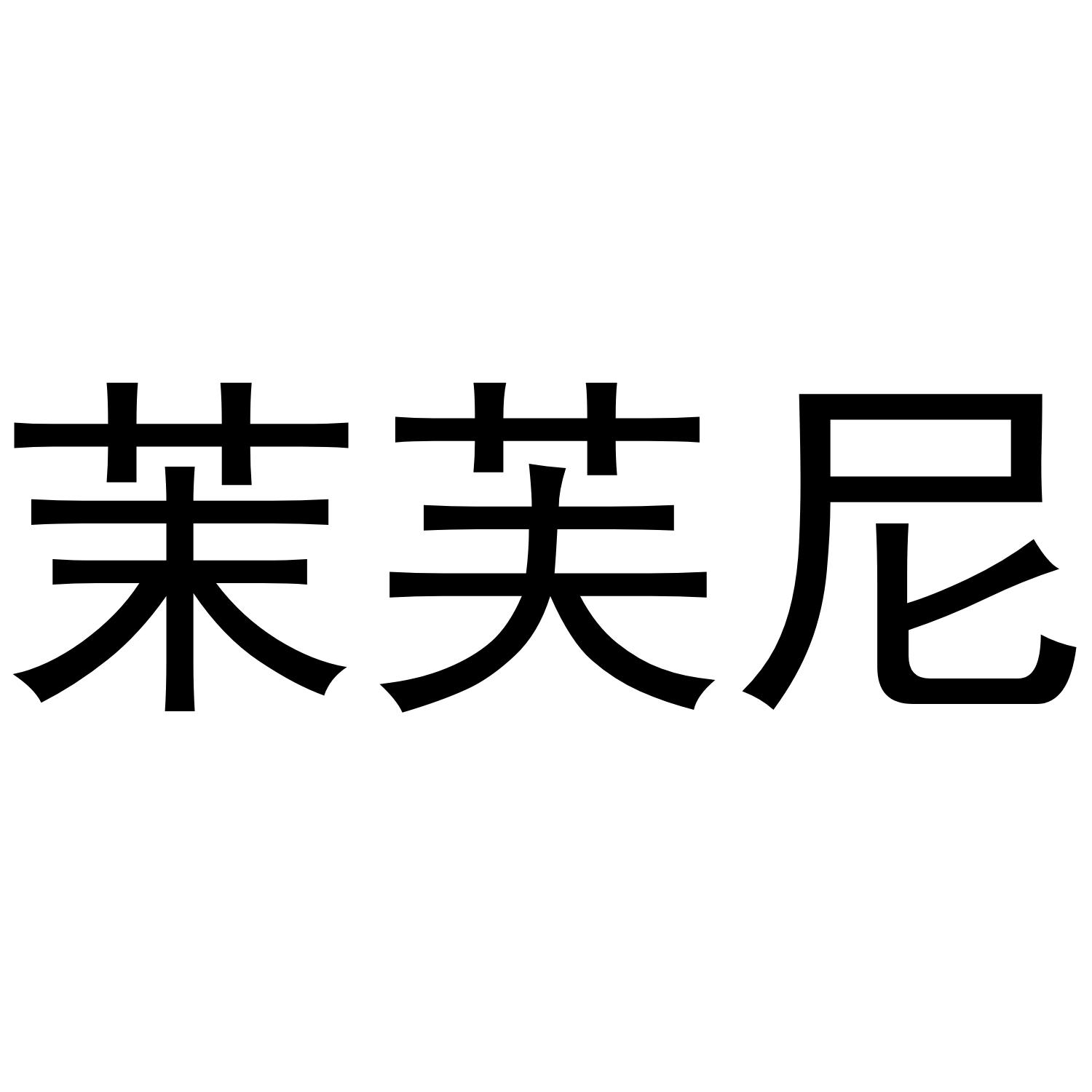 转让商标-茉芙尼