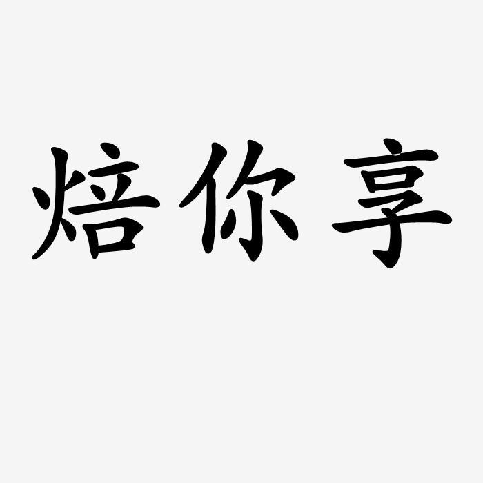 转让商标-焙你享