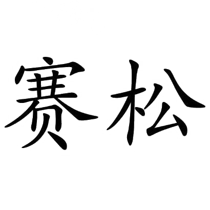转让商标-赛松