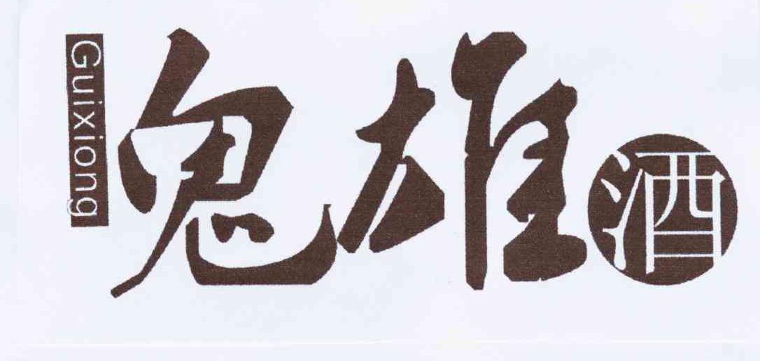转让商标-鬼雄酒