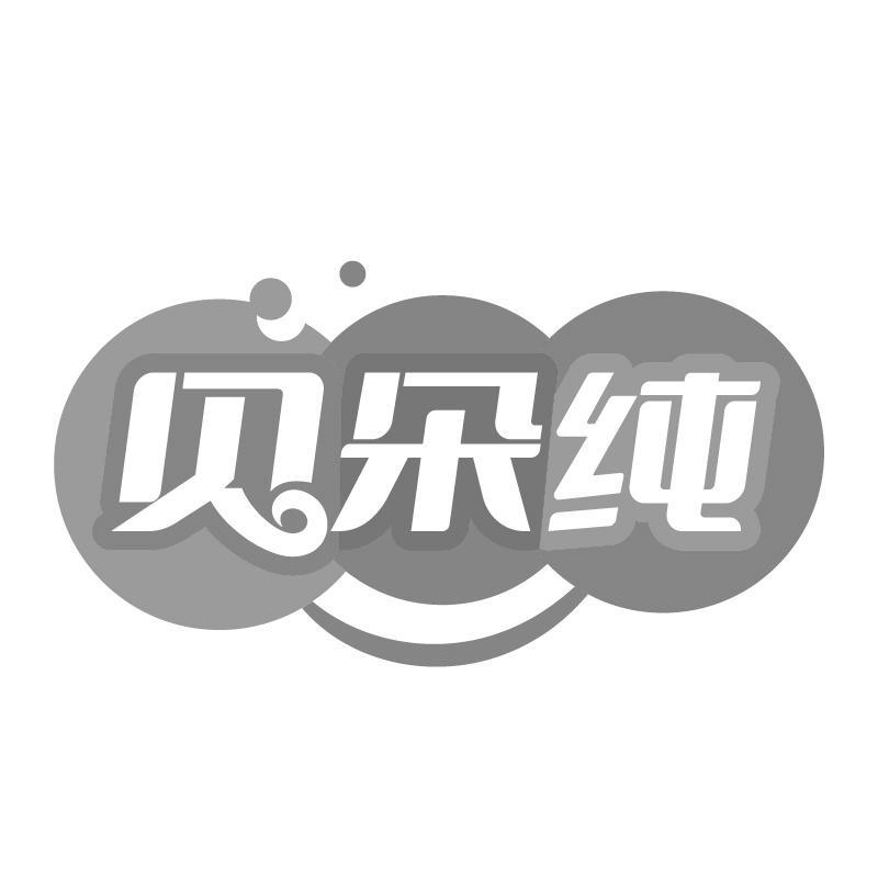 转让商标-贝朵纯