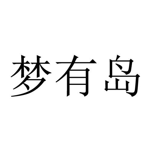 转让商标-梦有岛