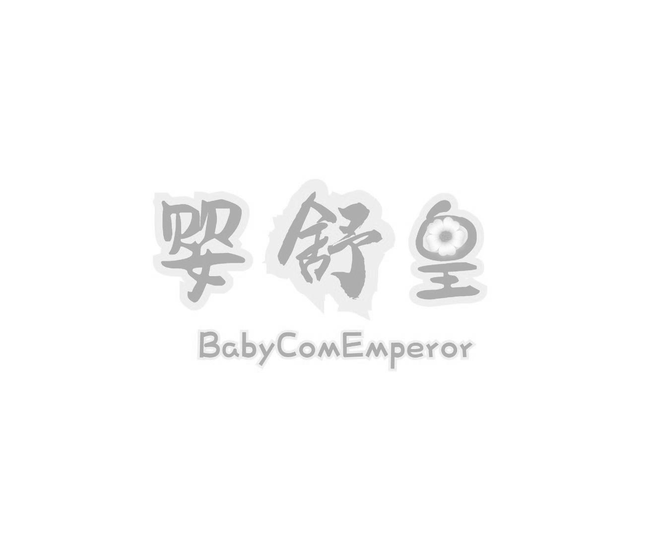 转让商标-婴舒皇 BABYCOMEMPEROR