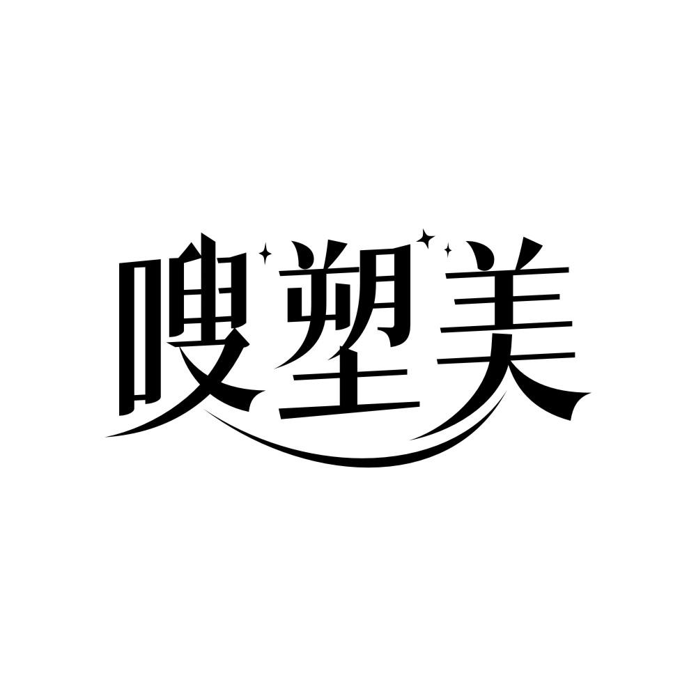 转让商标-嗖塑美