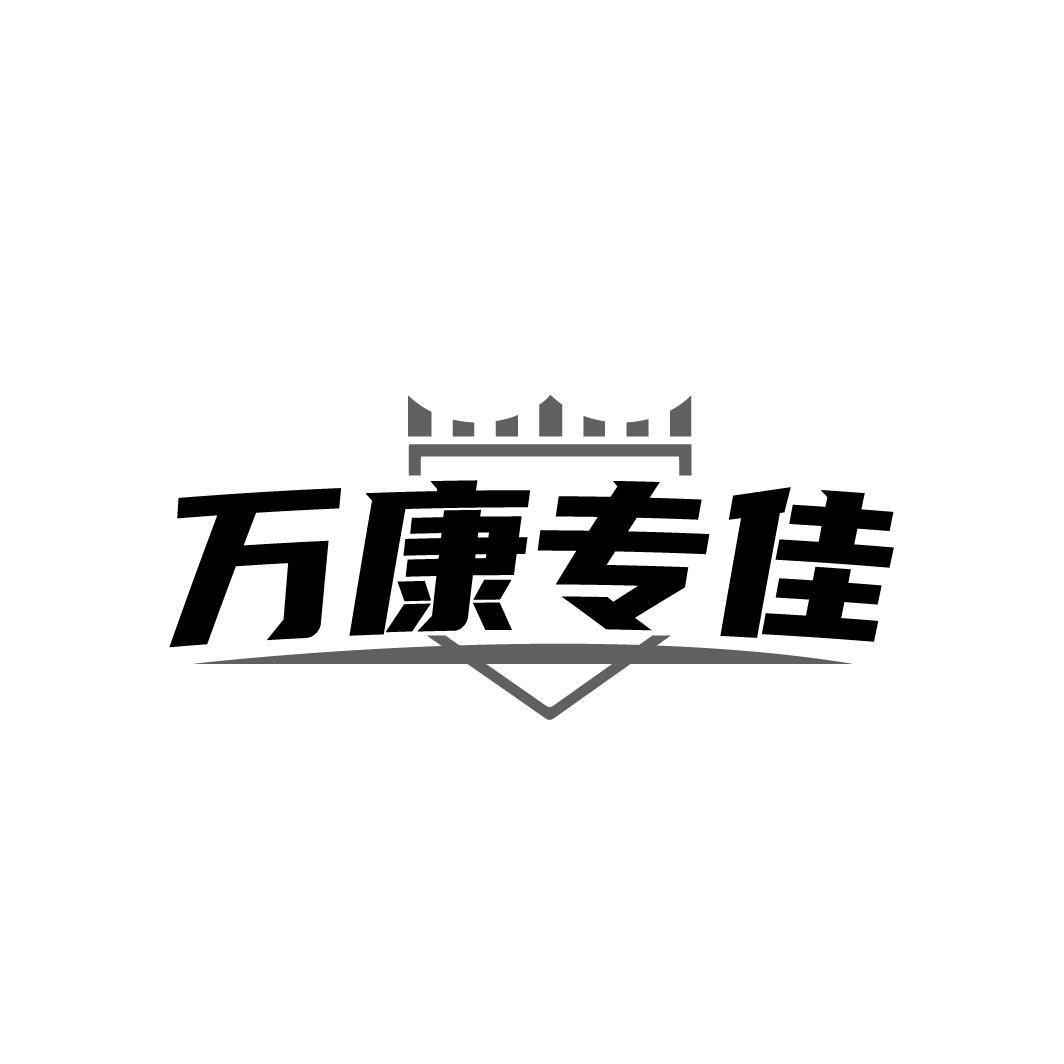 转让商标-万康专佳