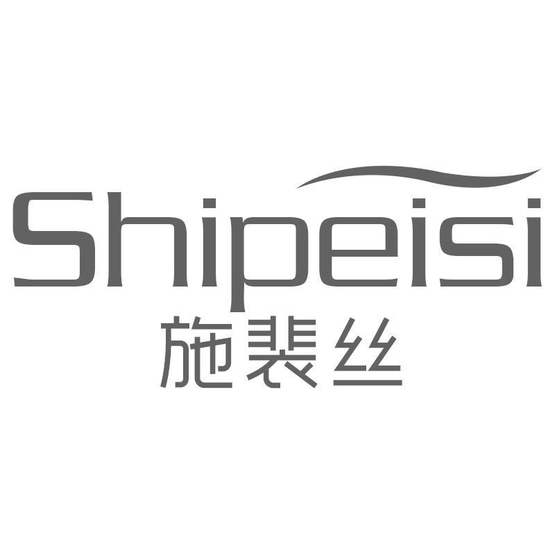 转让商标-施裴丝