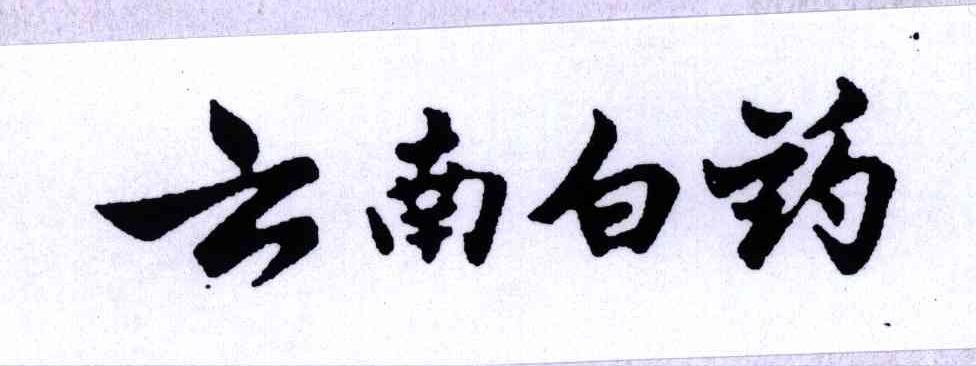 云南白药商标标样