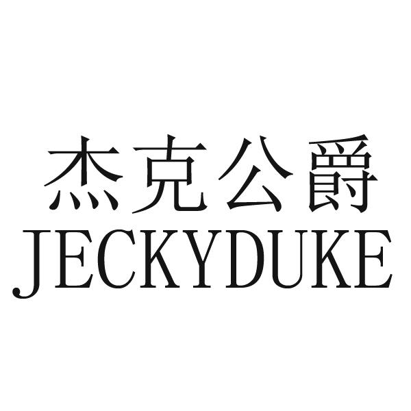 转让商标-杰克公爵 JECKYDUKE